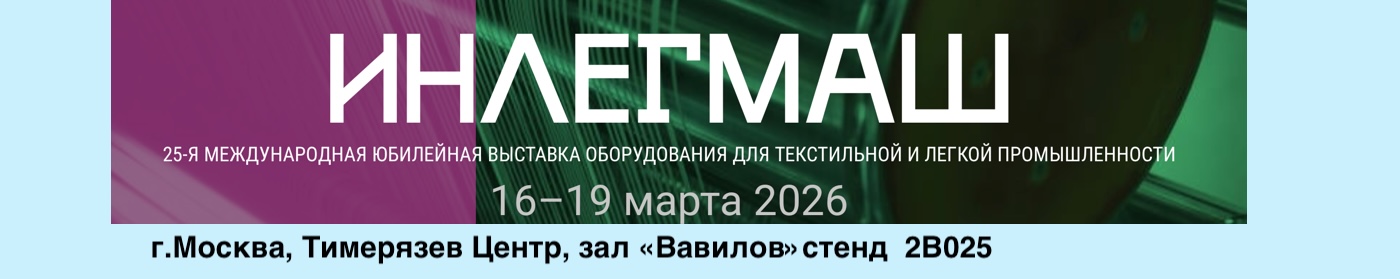 Выставка ИНЛЕГМАШ
